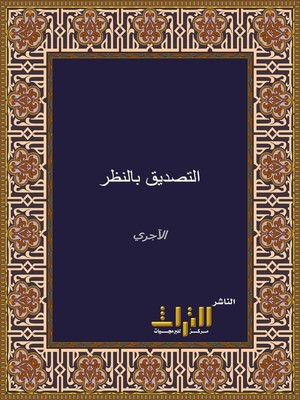 cover image of التصديق بالنظر